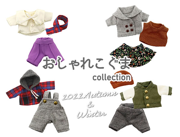 トレンドのおしゃれコーディネートが楽しめる本格ぬいぐるみ服「おしゃれこぐまコレクション2022秋冬」を発売。小さくても本格デザインで大人にも人気。