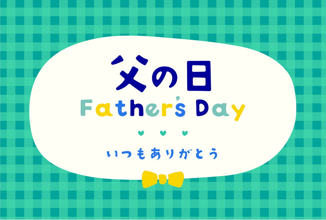 父の日におすすめ！「いつもありがとう」仕事が忙しいお父さんに贈る癒やしのサプライズギフトギフト