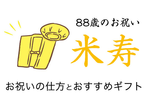 米寿祝いのプレゼントや祝い方を紹介。子供や孫から贈るおすすめの記念品とお祝いの仕方