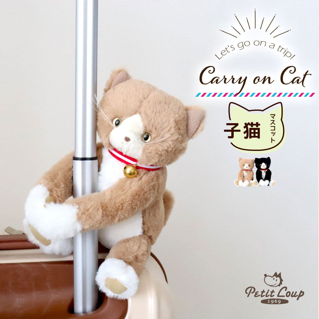 旅好きネコのマスコット/キャリーオンキャット子猫
