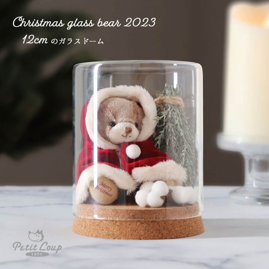 【新商品】老舗テディベアメーカーが贈る、クリスマスの魔法「クリスマスグラスベア2023」。クリスマスの幸せを手元で感じられる、かわいいをギュッと詰め込んだグラスドームに入ったテディベア。