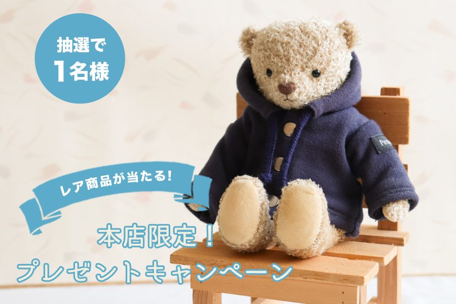 【本店限定】プレゼントキャンペーン第二弾！非売品のオリジナルベアが当たる！【期間合計3,980円以上ご購入で】