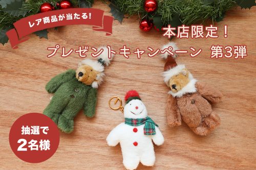 ヴィンテージベアプレゼントキャンペーン第三弾
