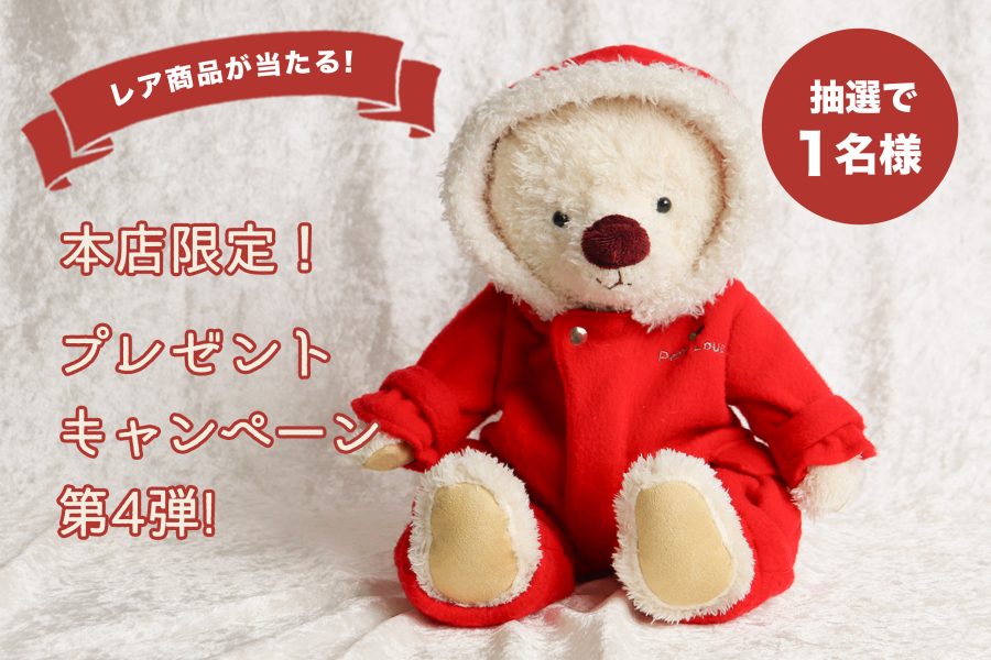 【本店限定】プレゼントキャンペーン第四弾！非売品のオリジナルベアが当たる！【期間合計3,980円以上ご購入で】