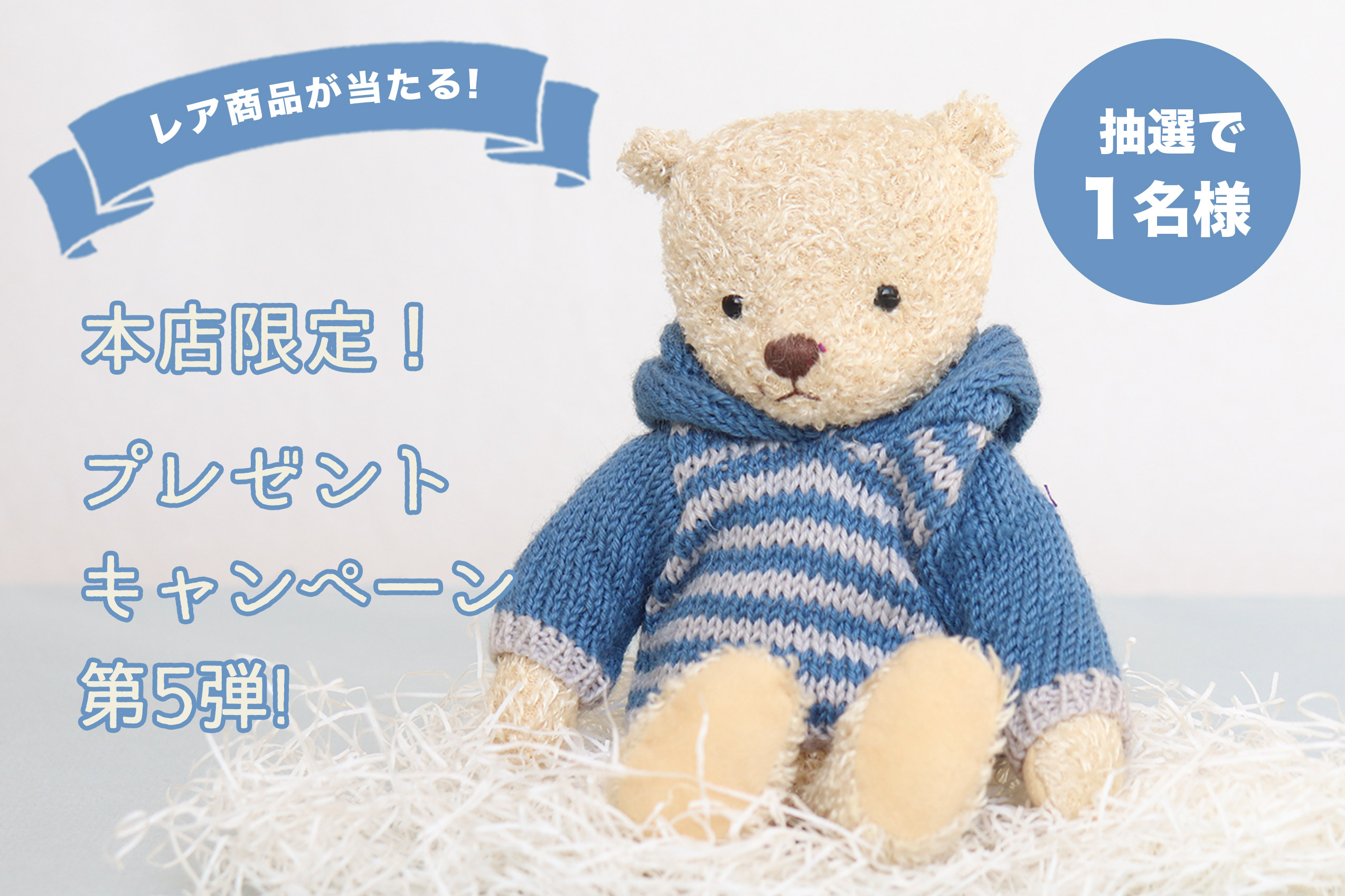ヴィンテージベアプレゼントキャンペーン第五弾