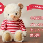 ✨レア✨❤️キャラクターノベルティベア❤️ 本店限定】プレゼントキャンペーン第六弾！非売品のオリジナルベアが