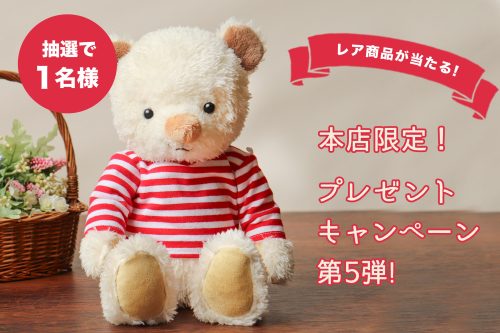 ヴィンテージベアプレゼントキャンペーン第6弾