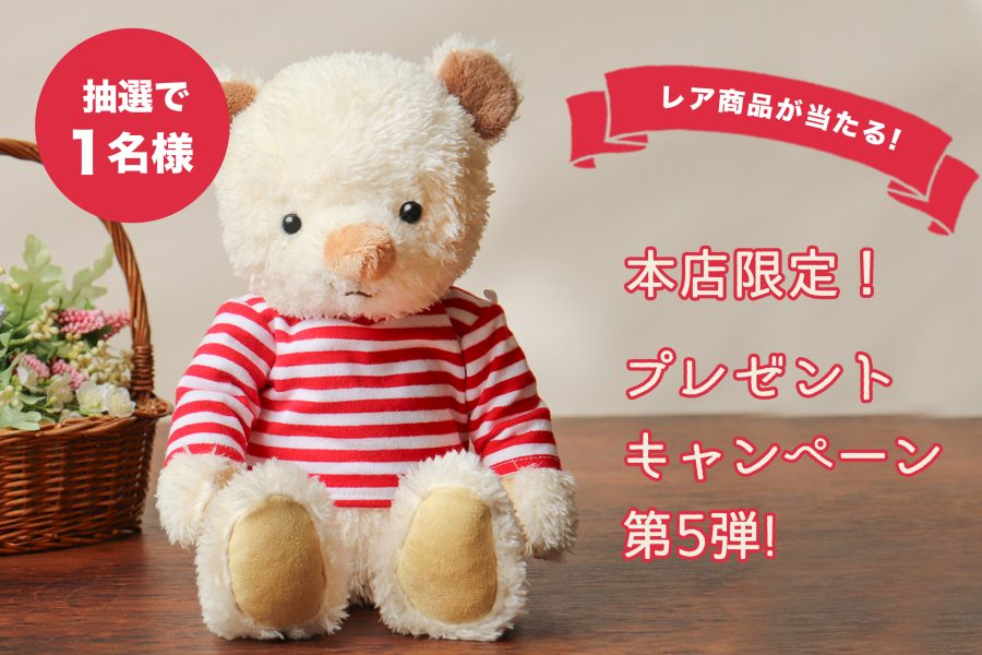 【本店限定】プレゼントキャンペーン第六弾！非売品のオリジナルベアが当たる！【期間合計3,980円以上ご購入で】