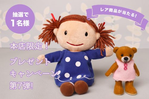 ヴィンテージベアプレゼントキャンペーン第7弾
