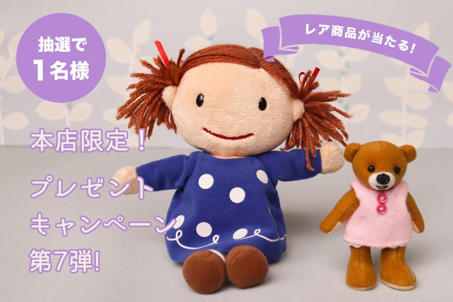 【本店限定】プレゼントキャンペーン第７弾！非売品のオリジナルベアが当たる！【期間合計3,980円以上ご購入で】