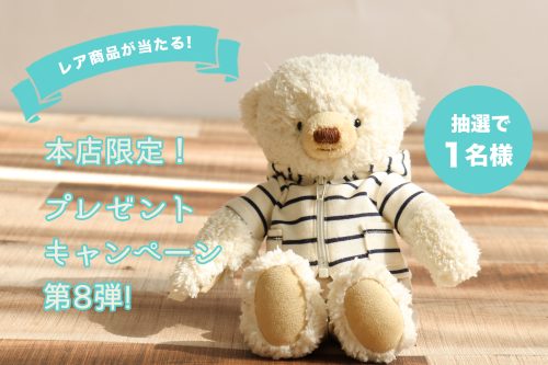 ヴィンテージベアプレゼントキャンペーン第8弾
