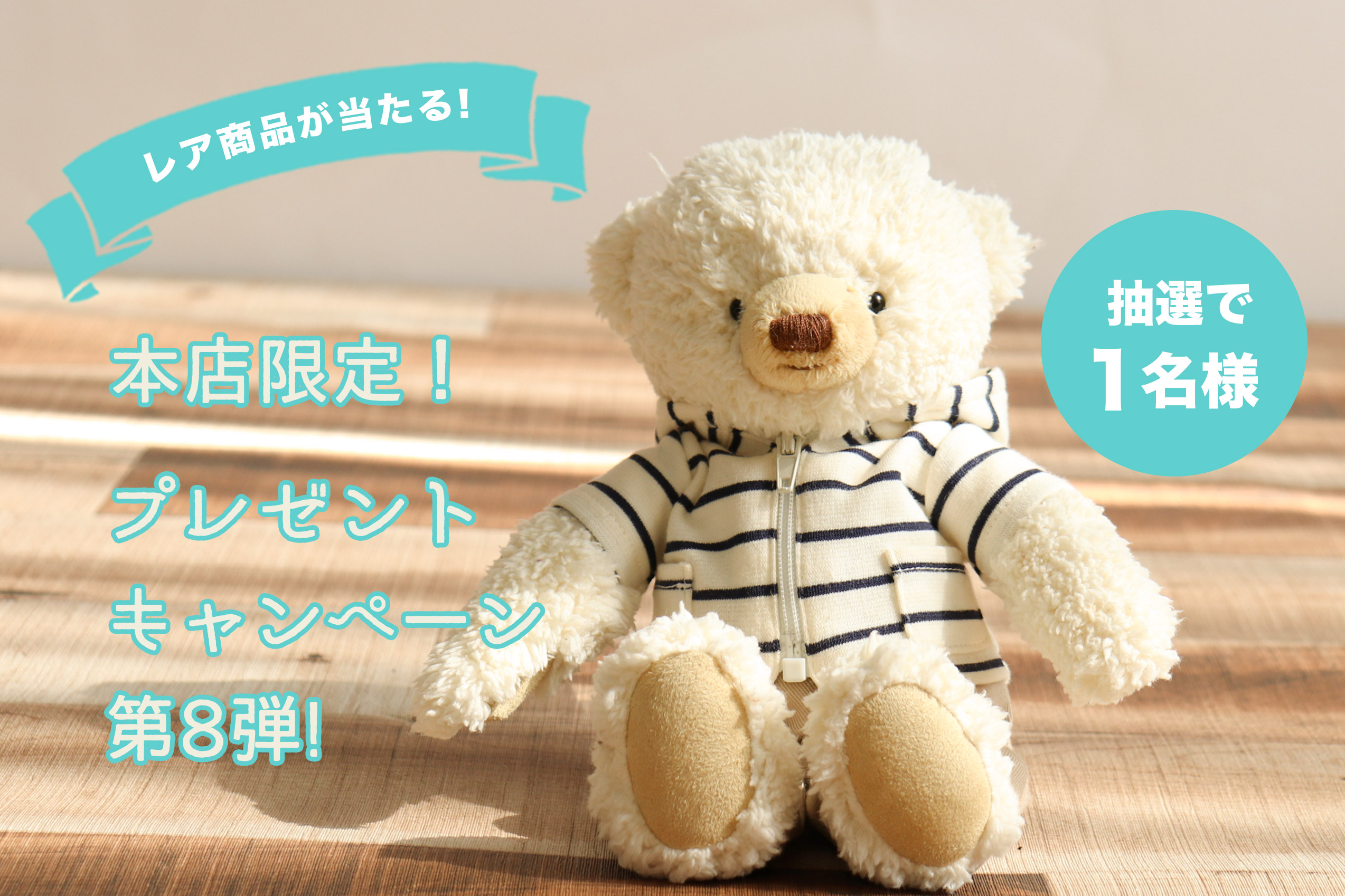 ヴィンテージベアプレゼントキャンペーン第8弾