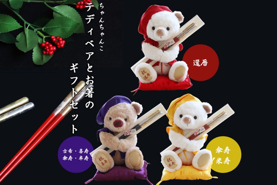 「久しぶり」の笑顔を、一生モノの記念品に変えて。GW帰省・母の日・父の日に、ご両親・祖父母の毎日を彩る『テディベア×高級祝箸』の魔法。