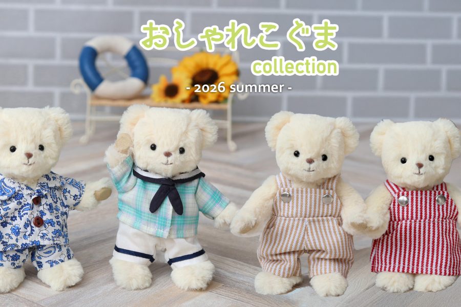 【新作】ぬいぐるみの着せ替え服「おしゃれこぐま」2026年夏シリーズ発表。リゾート＆ステージ衣装の2テーマで展開