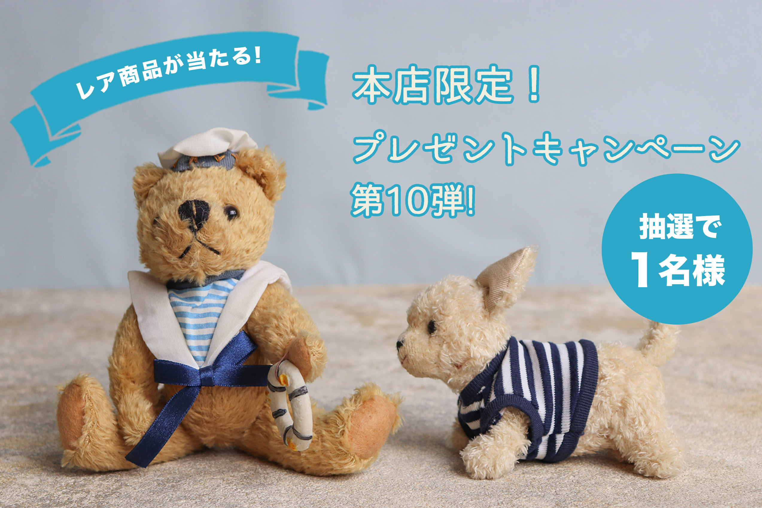 本店限定】プレゼントキャンペーン第10弾！非売品のオリジナルベアが