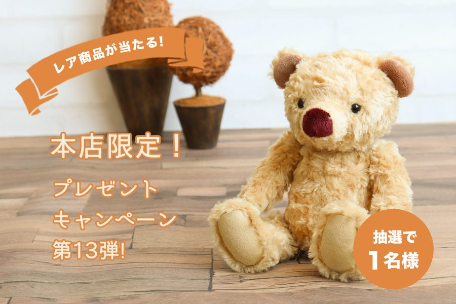【本店限定】プレゼントキャンペーン第13弾！非売品のオリジナルベアが当たる！【期間合計3,980円以上ご購入で】