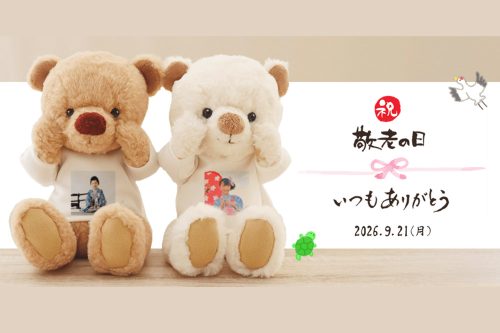 2026年敬老の日テディベアギフト