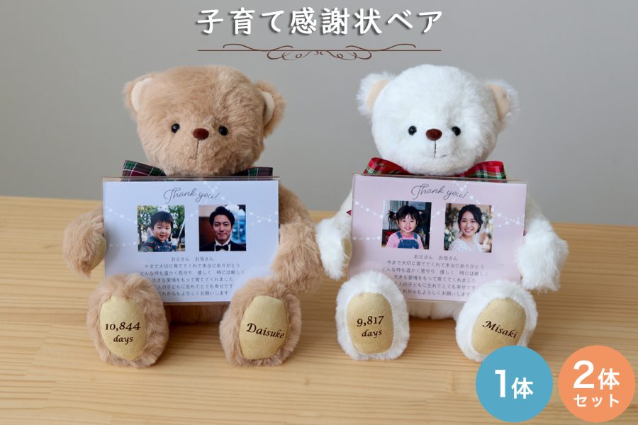「〇〇〇〇日、育ててくれてありがとう」巣立つ我が子から親へ贈る『子育て感謝状ベア』発売