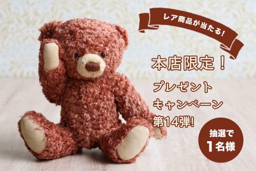 ヴィンテージベアプレゼントキャンペーン第14弾