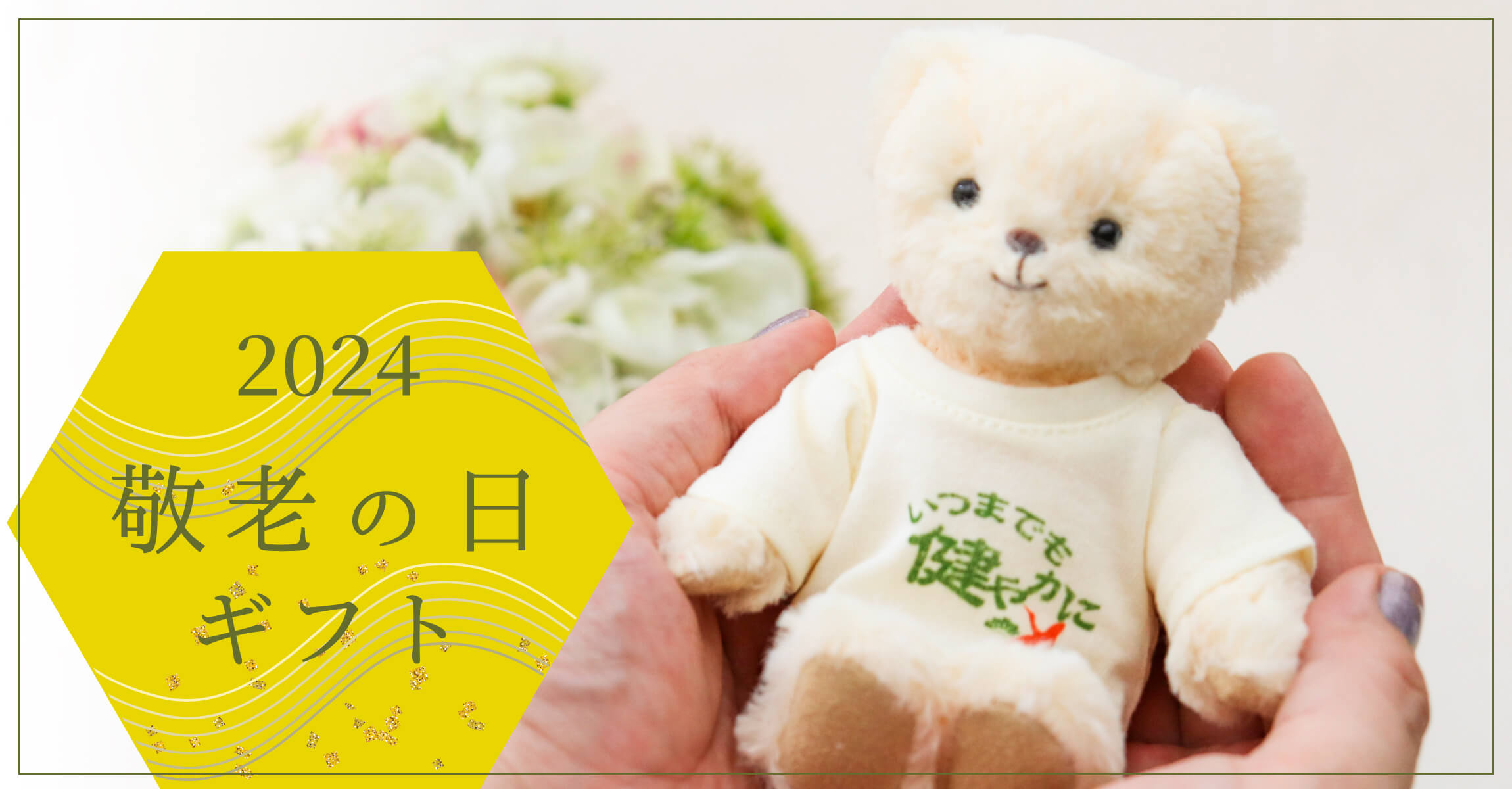 2024敬老の日ギフト