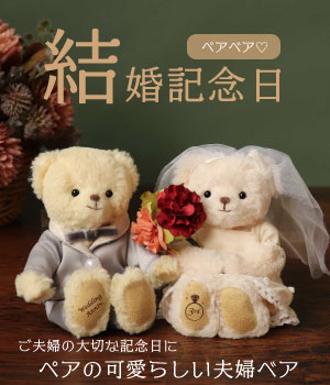 結婚記念日ギフト
