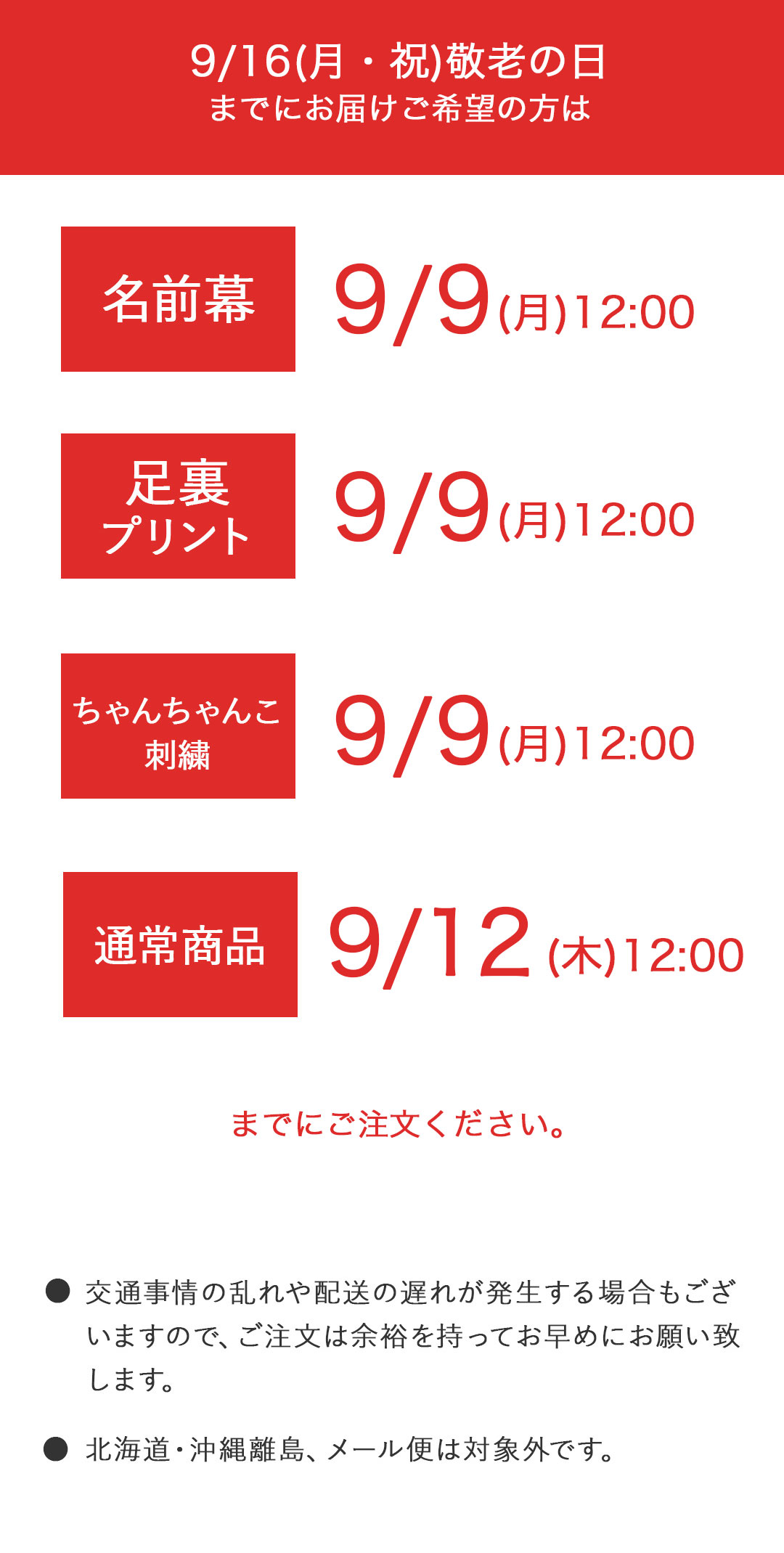 敬老の日までの配送について
