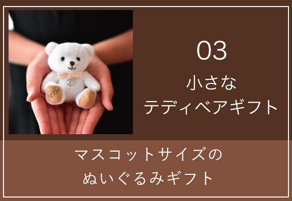 ちょっとしたプレゼント 小さなテディベアギフト