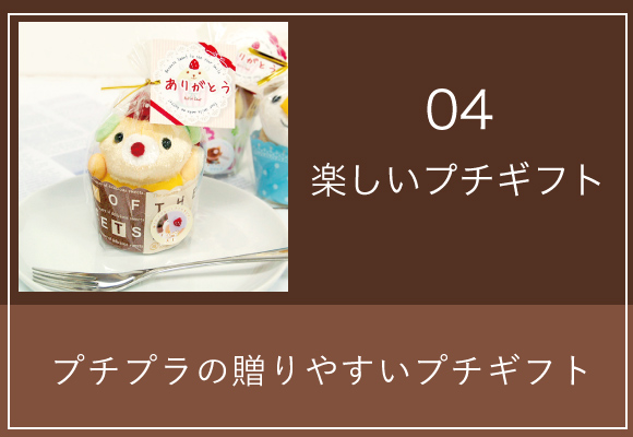 手軽なポップなプチギフト