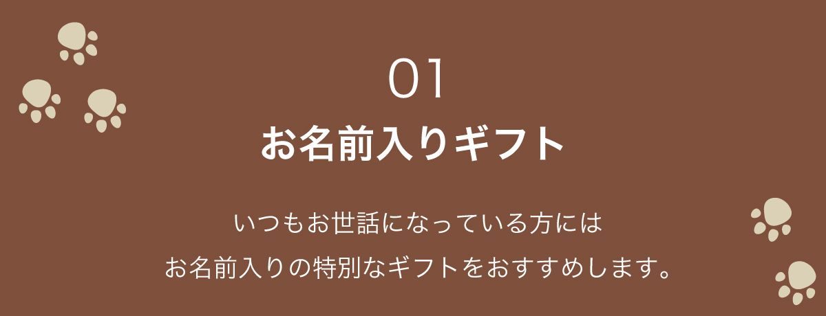 お名前入りの雑貨ギフト
