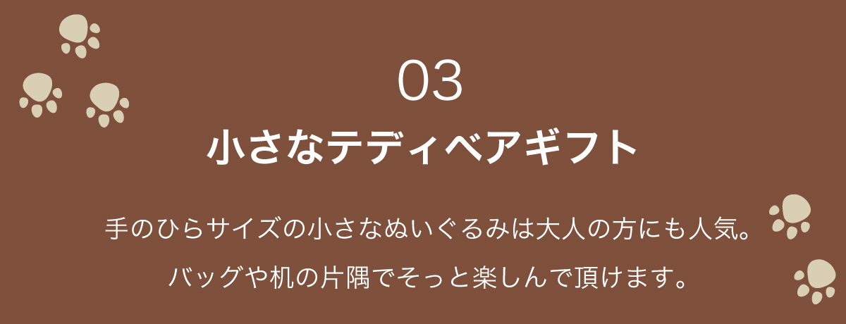 ちょっとしたプレゼント 小さなテディベアギフト