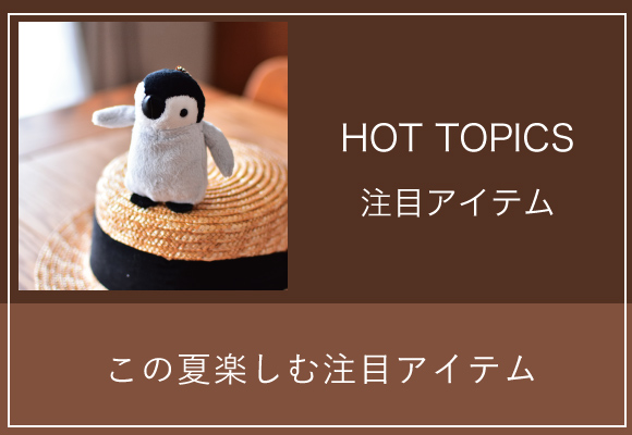 夏を楽しむ注目アイテム