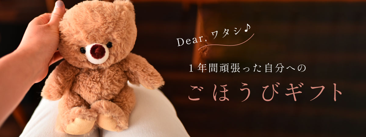 ご褒美ギフト