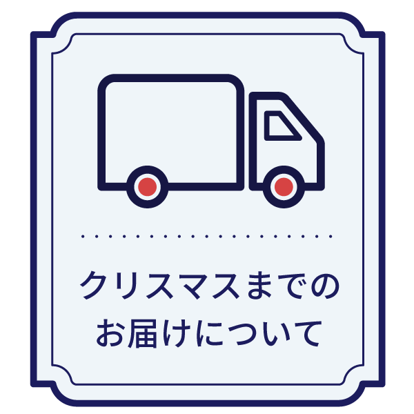 クリスマスまでの配送について
