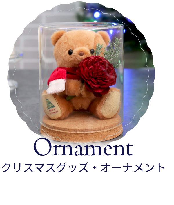 クリスマスグッズ　オーナメント　クリスマス飾り