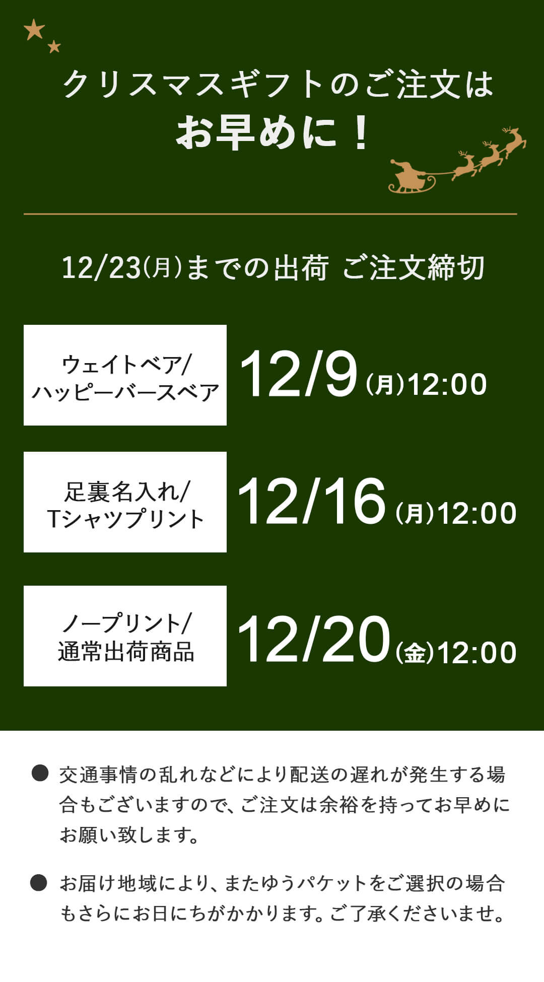 クリスマスまでの配送について