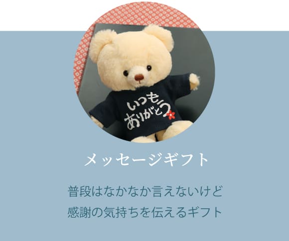 メッセージギフト