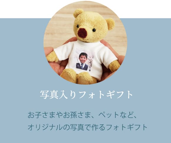 写真入りフォトギフト