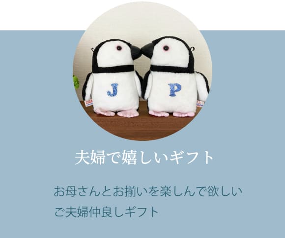 夫婦で嬉しいギフト