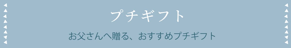 プチギフト