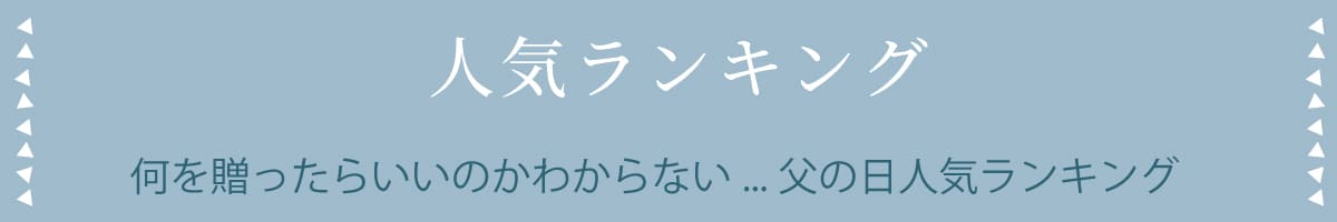 人気ランキング