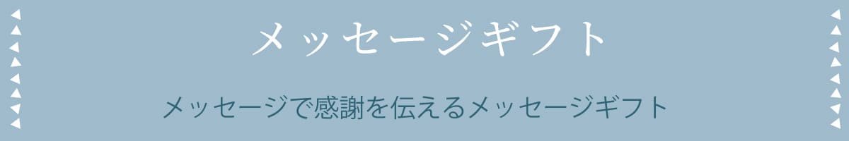メッセージギフト