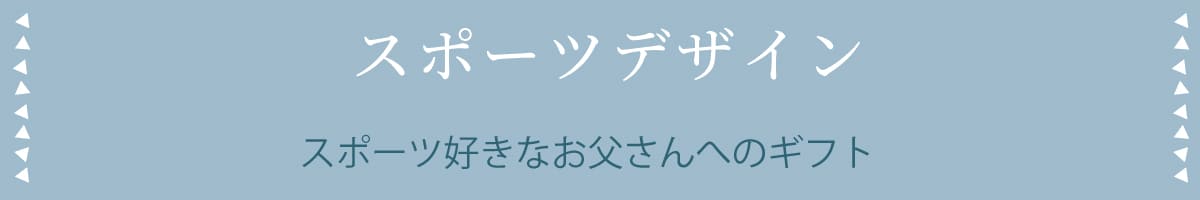 スポーツデザイン