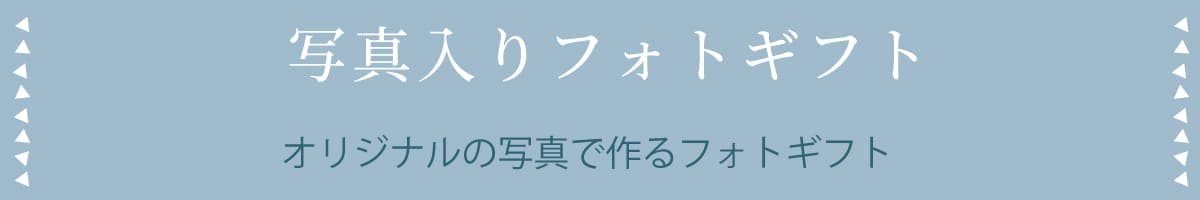 写真入りギフト