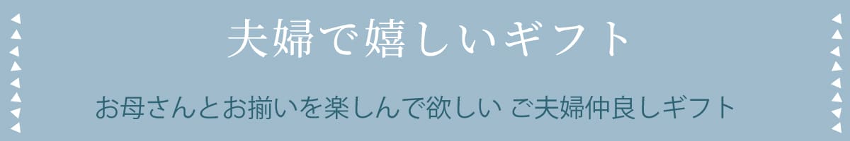 夫婦で嬉しいギフト
