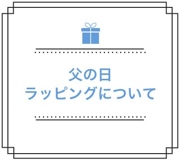 父の日ラッピング