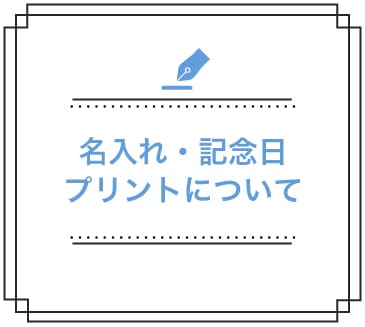 名入れ　記念日　プリント