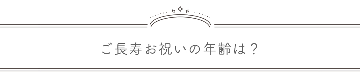 ご長寿にあたる年齢