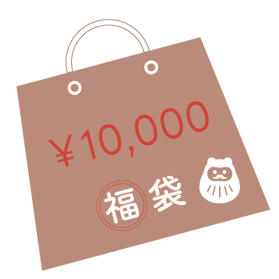 10000円 福袋