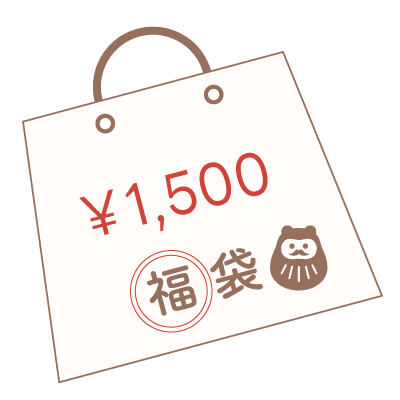 1500円 福袋01