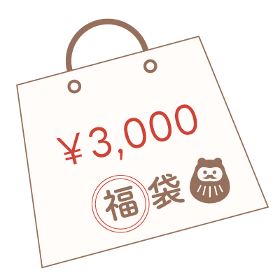3000円 福袋01
